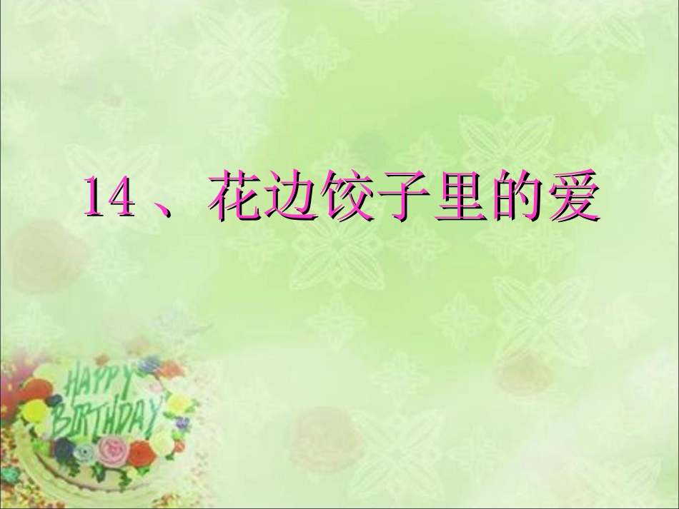 《花边饺子里的爱》课件(语文S版六年级上册课件)_第1页