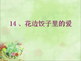 《花边饺子里的爱》课件(语文S版六年级上册课件)