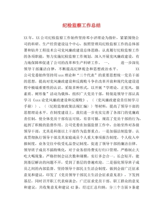纪检监察工作总结 