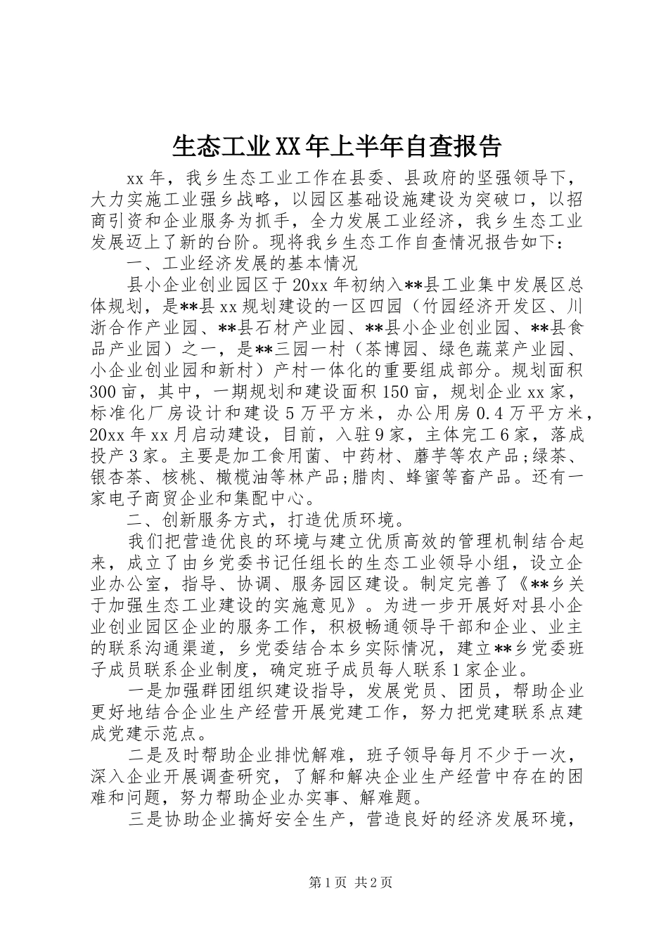 生态工业XX年上半年自查报告_第1页