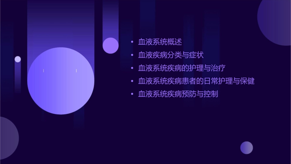 血液系统学习护理课件_第2页