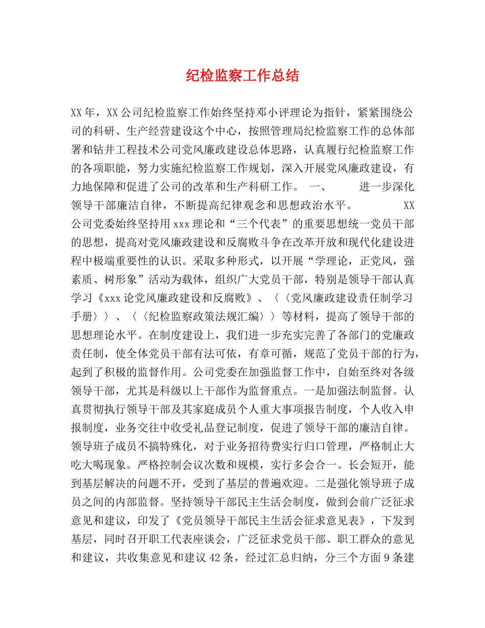 纪检监察工作总结2 _第1页