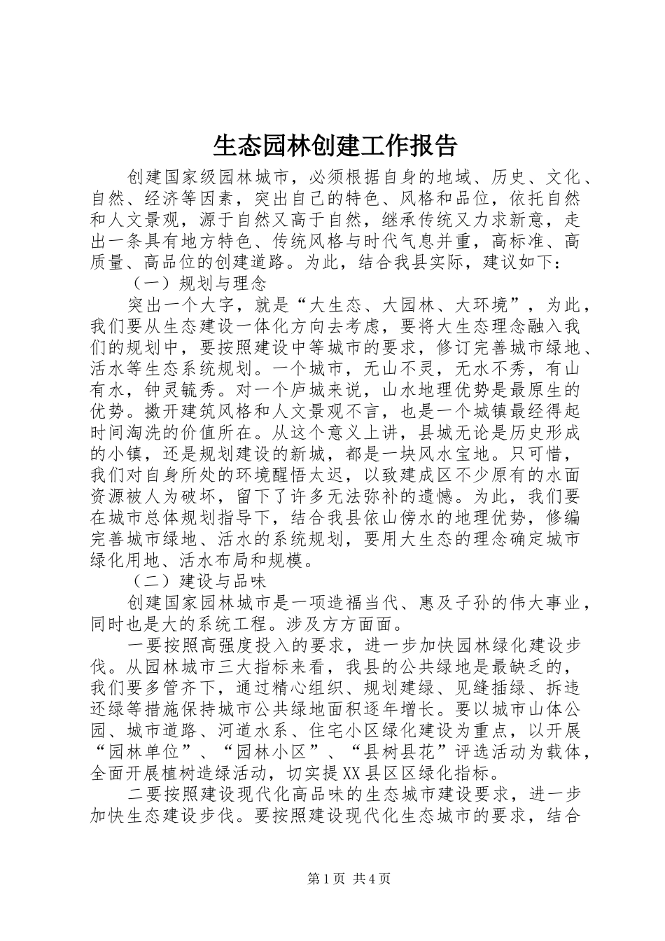 生态园林创建工作报告_第1页