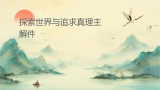 探索世界与追求真理主观题讲解课件
