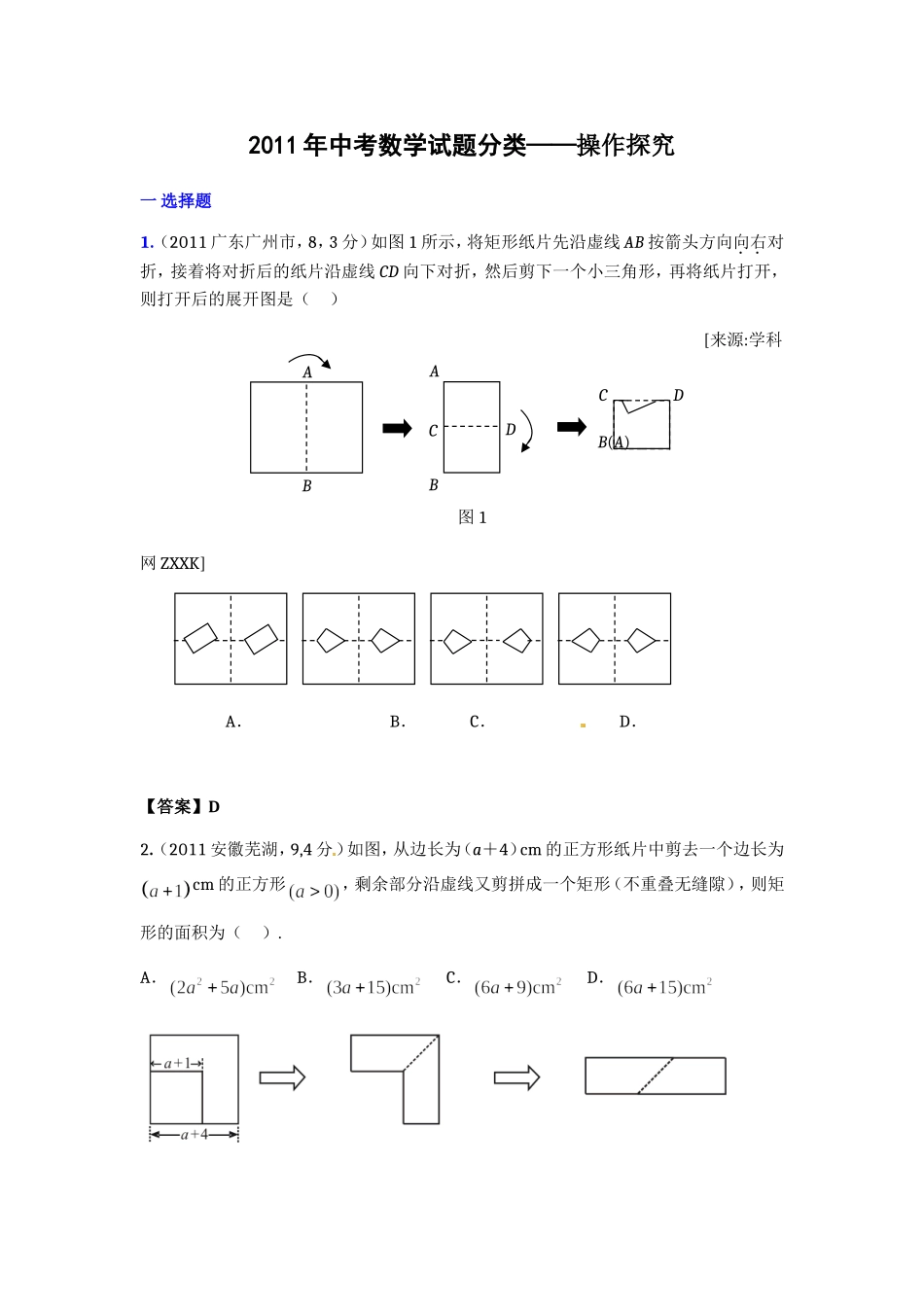 2011年中考数学试题分类——操作探究_第1页