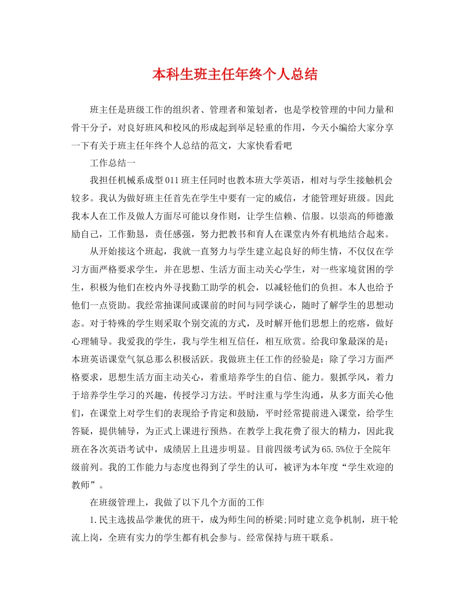 本科生班主任年终个人总结 _第1页