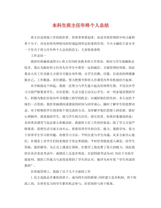 本科生班主任年终个人总结 