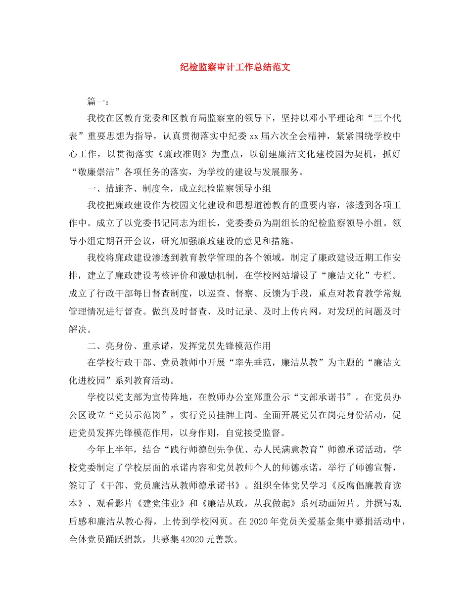 纪检监察审计工作总结范文 _第1页