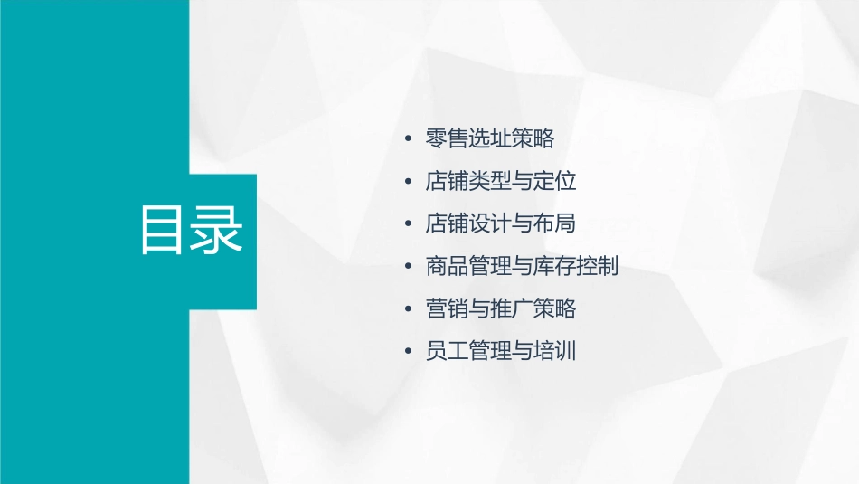 零售选址与店铺管理宝典LYX要点课件_第2页