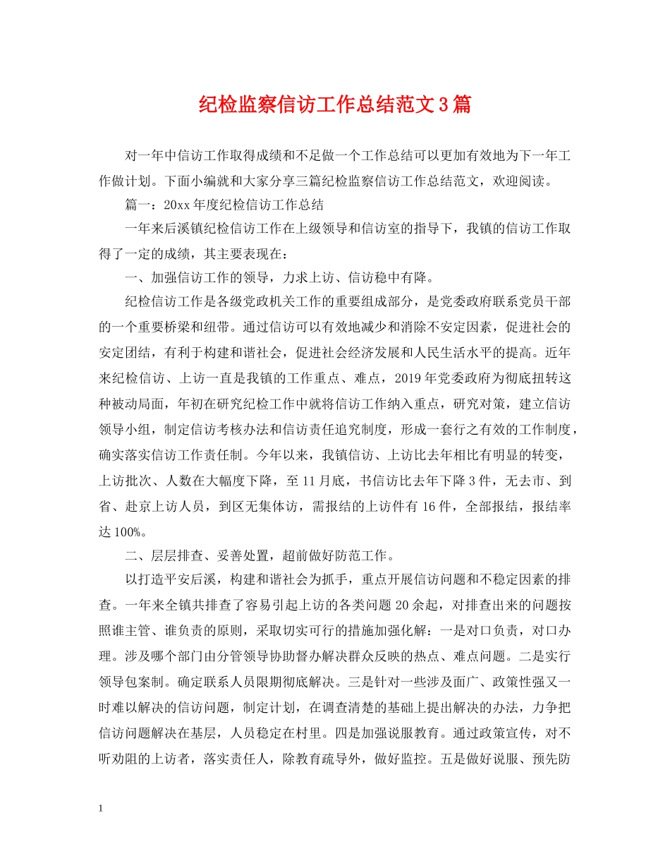 纪检监察信访工作总结范文3篇 _第1页