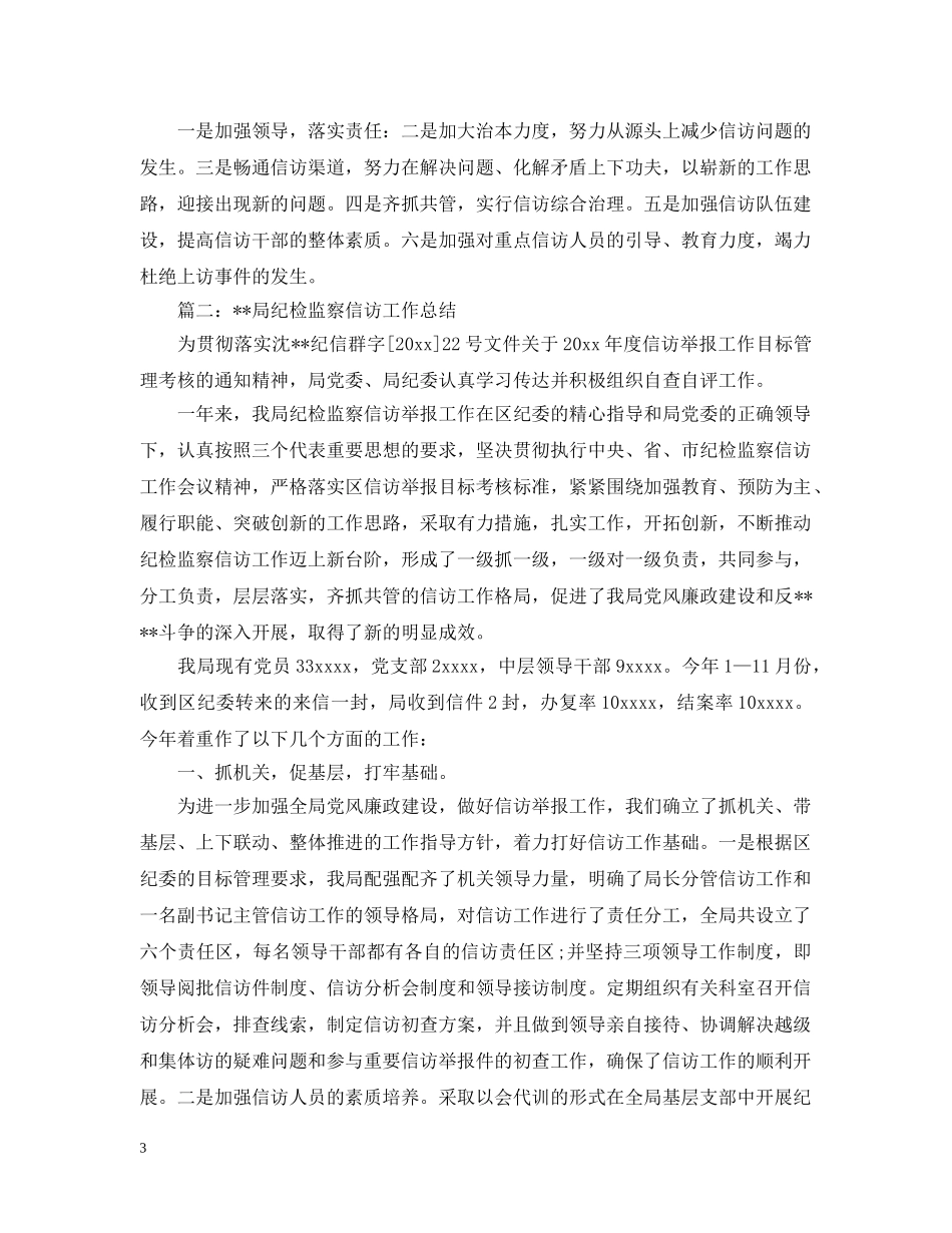 纪检监察信访工作总结范文3篇 _第3页