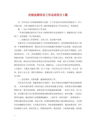 纪检监察信访工作总结范文3篇 