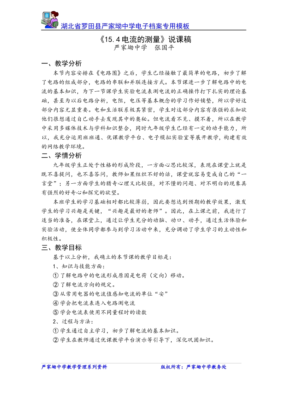 《电流的测量》说课稿_第1页