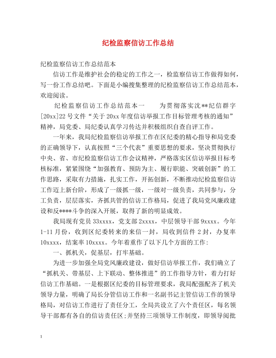 纪检监察信访工作总结 _第1页