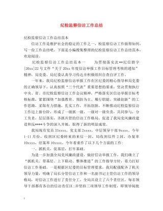 纪检监察信访工作总结 