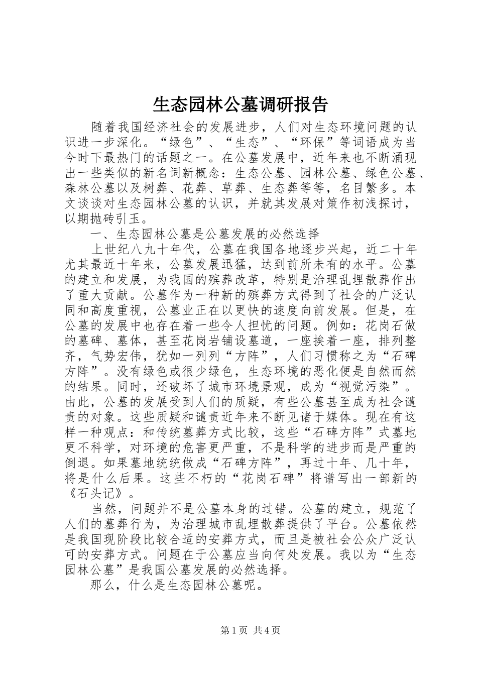 生态园林公墓调研报告_第1页