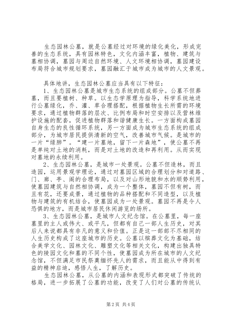 生态园林公墓调研报告_第2页