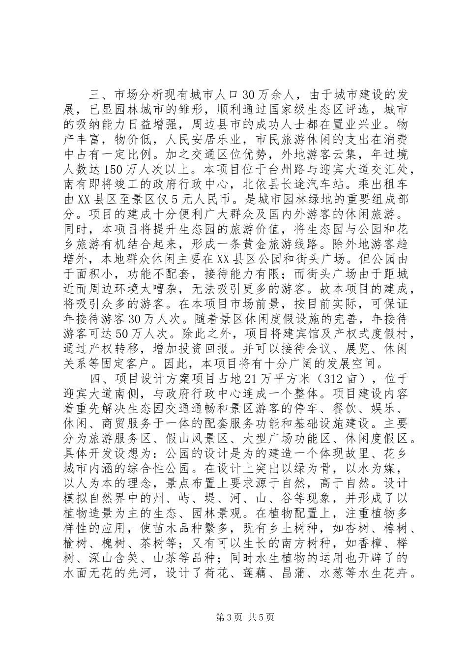生态园建设项目可行性分析报告_第3页