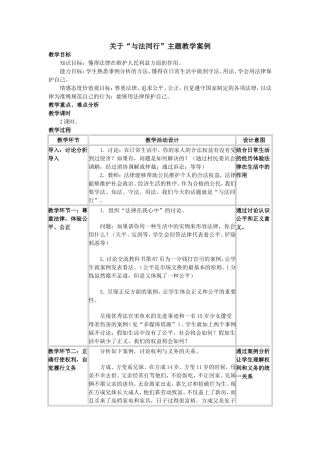 关于“与法同行”主题教学案例