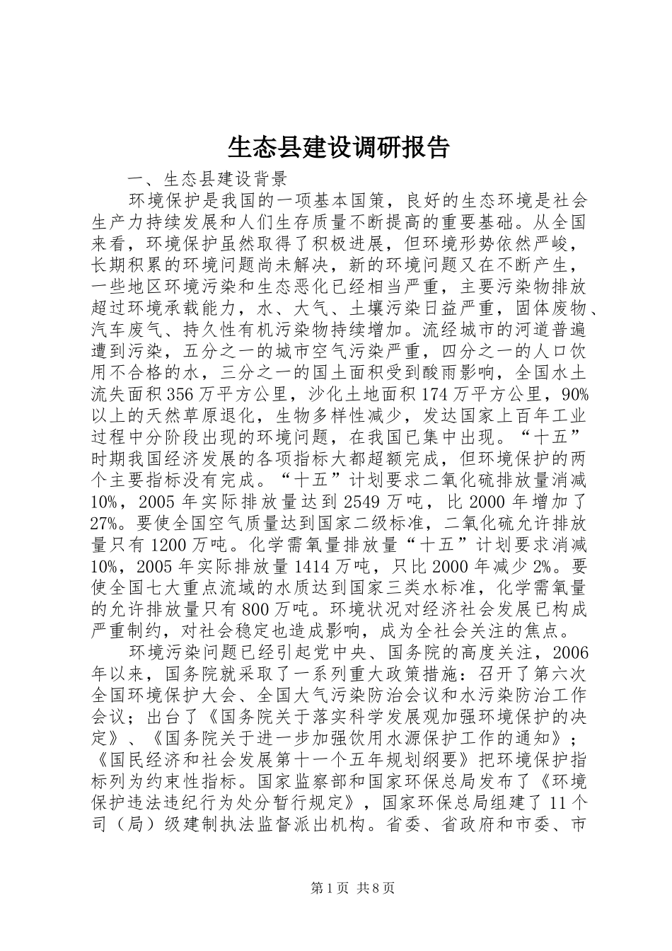 生态县建设调研报告_第1页