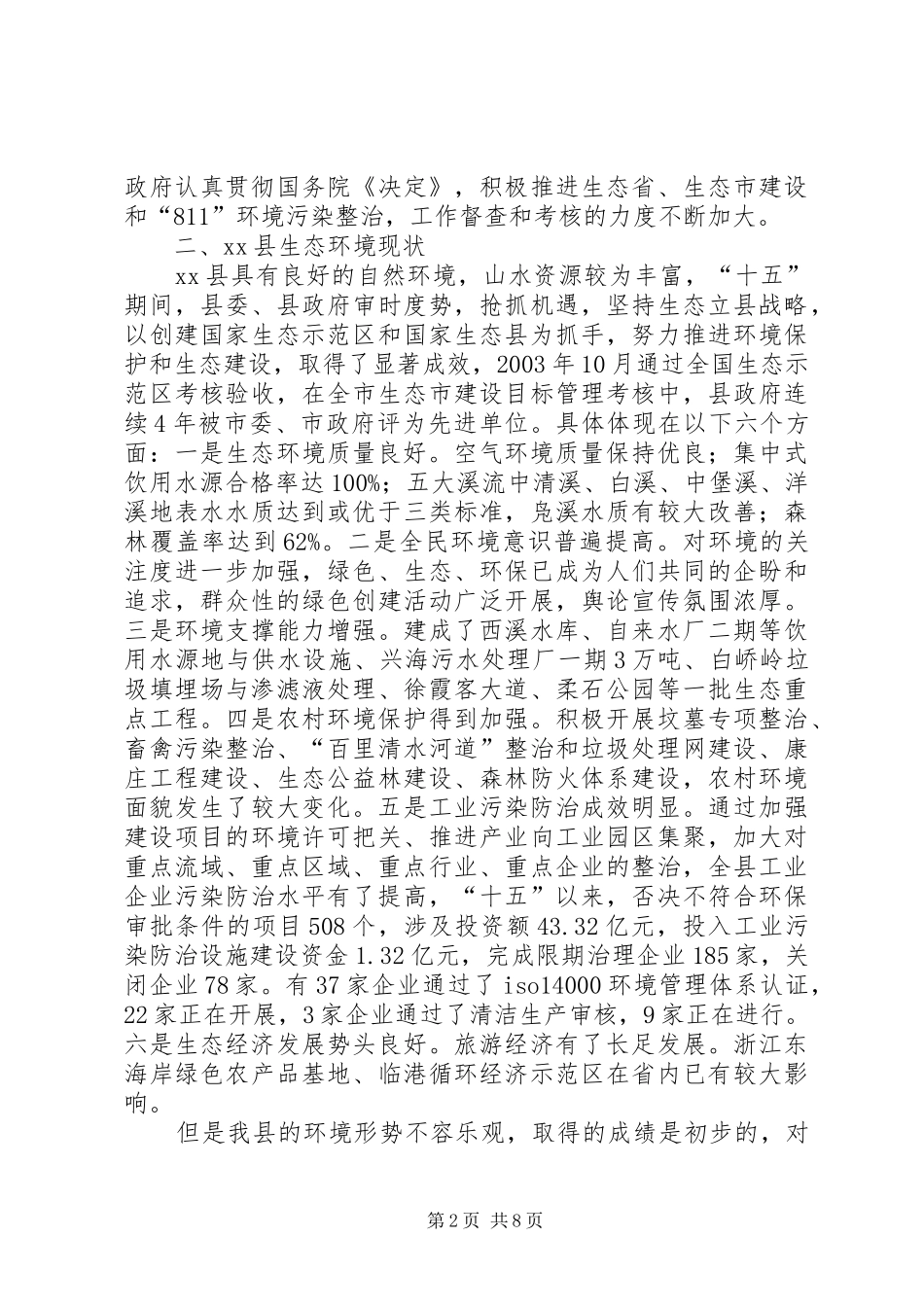生态县建设调研报告_第2页