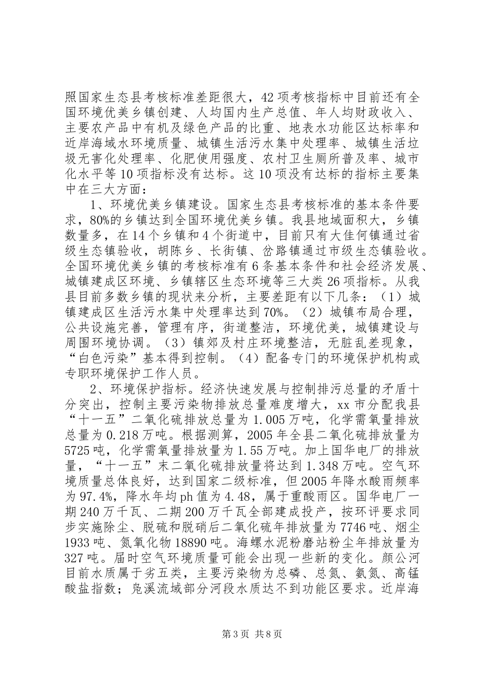 生态县建设调研报告_第3页