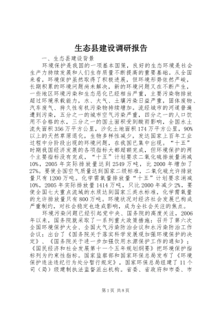 生态县建设调研报告