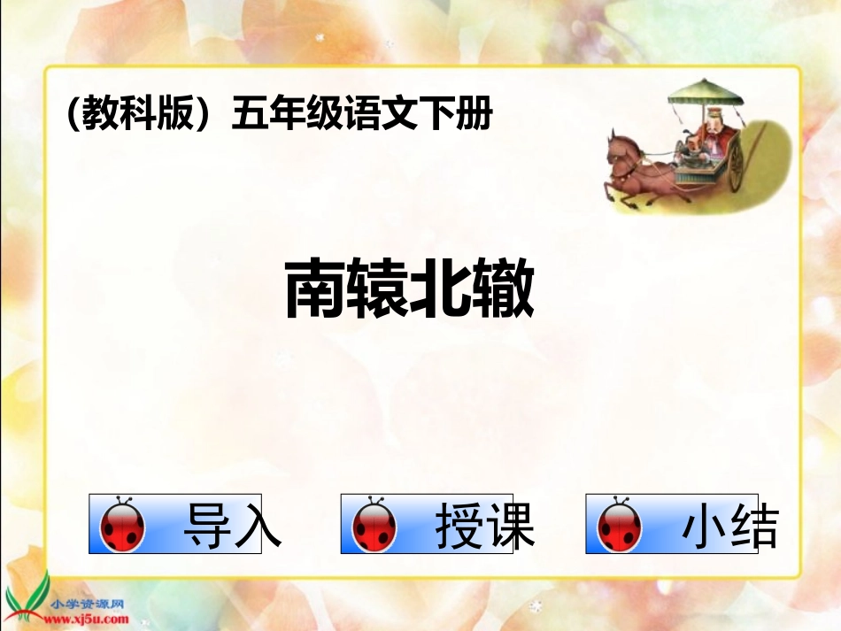 教科版语文五年级下册《南辕北辙》课件_第1页