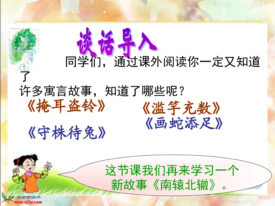 教科版语文五年级下册《南辕北辙》课件_第2页