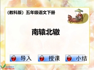 教科版语文五年级下册《南辕北辙》课件