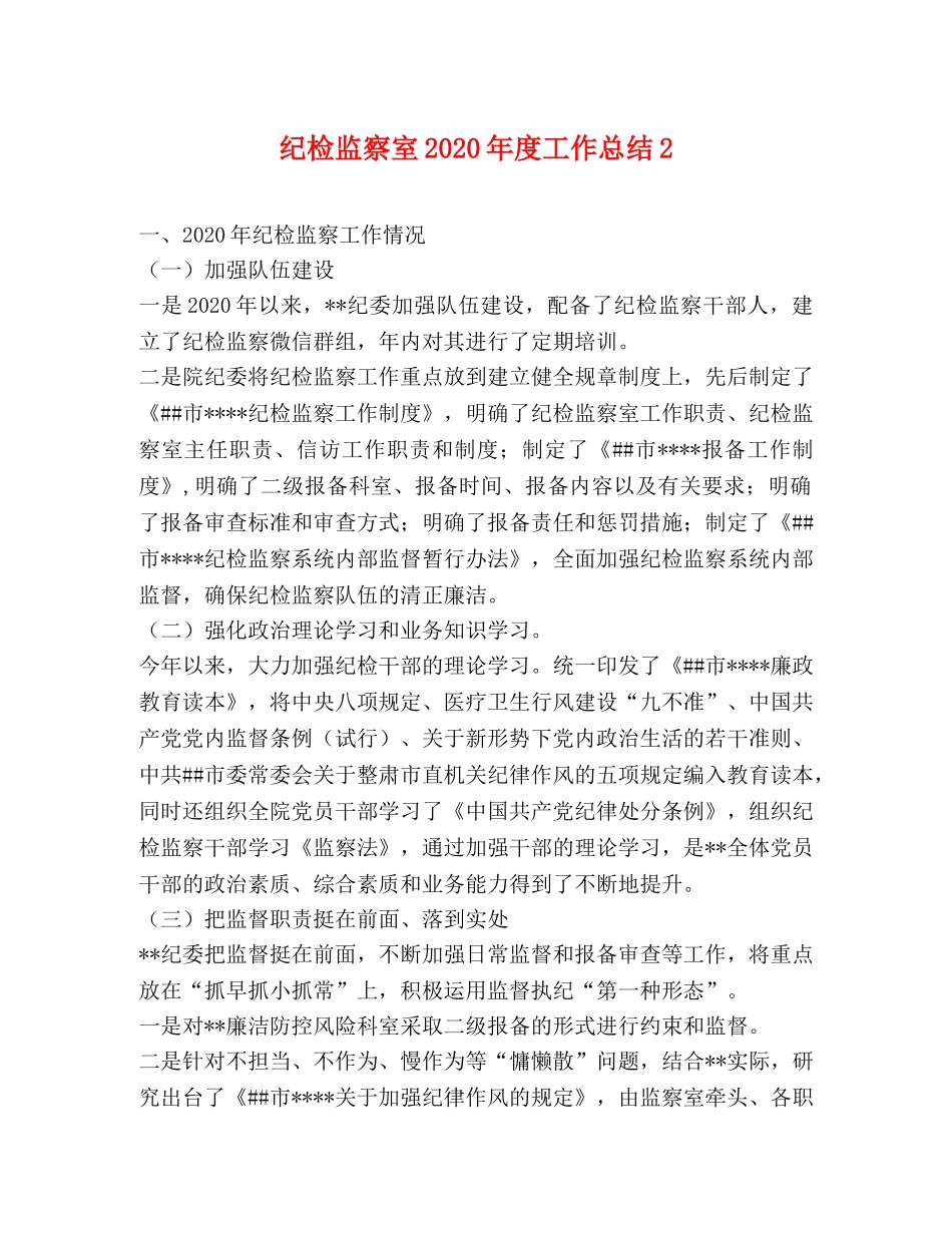 纪检监察室2020年度工作总结2 _第1页