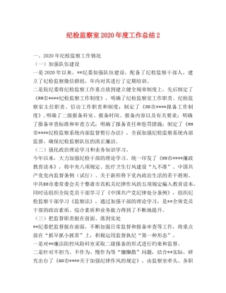 纪检监察室2020年度工作总结2 