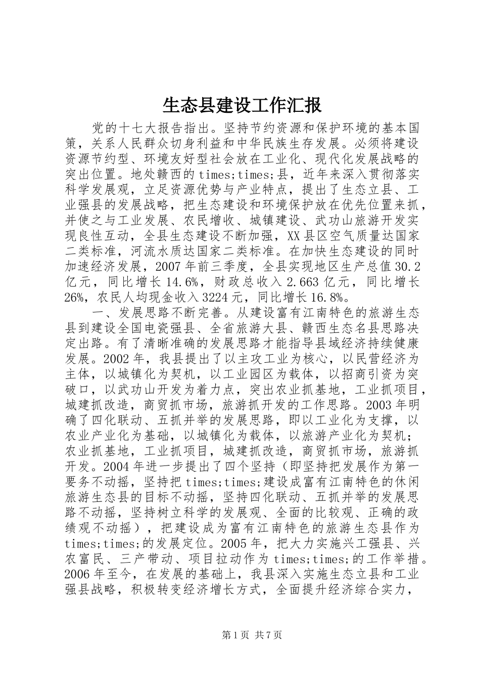 生态县建设工作汇报_第1页