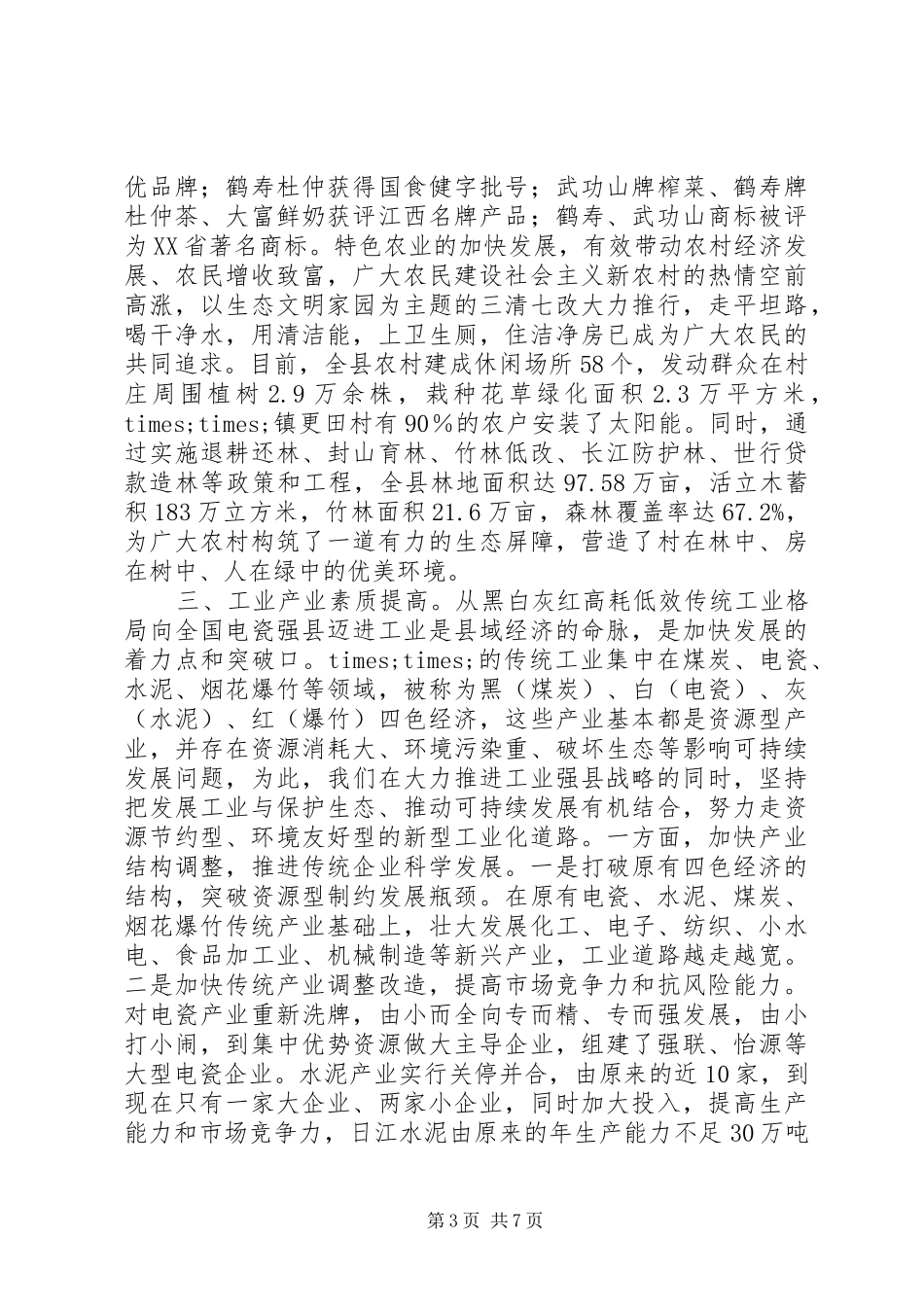 生态县建设工作汇报_第3页