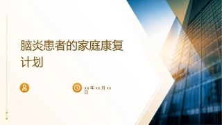 脑炎患者的家庭康复计划