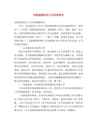 纪检监察信访工作总结参考 