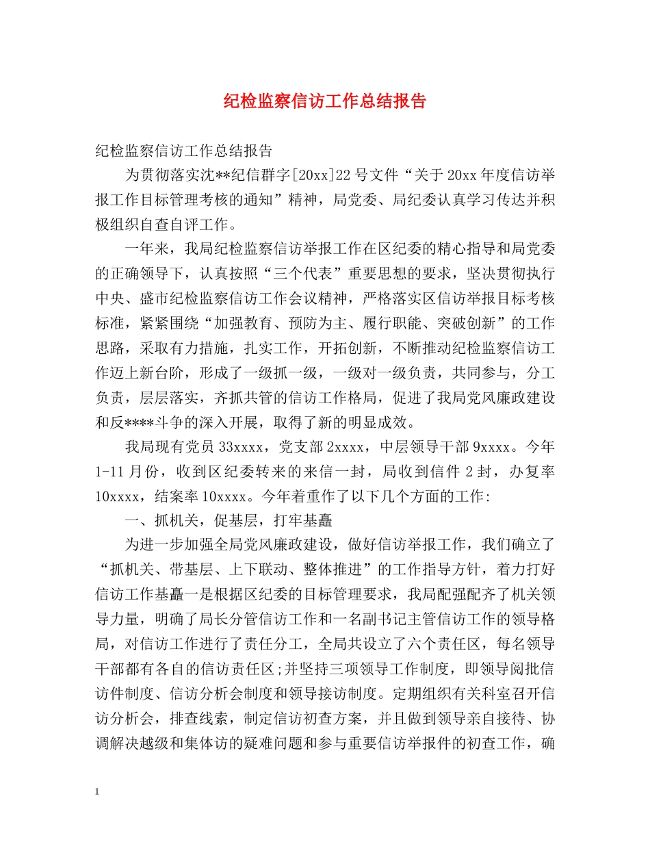 纪检监察信访工作总结报告 _第1页