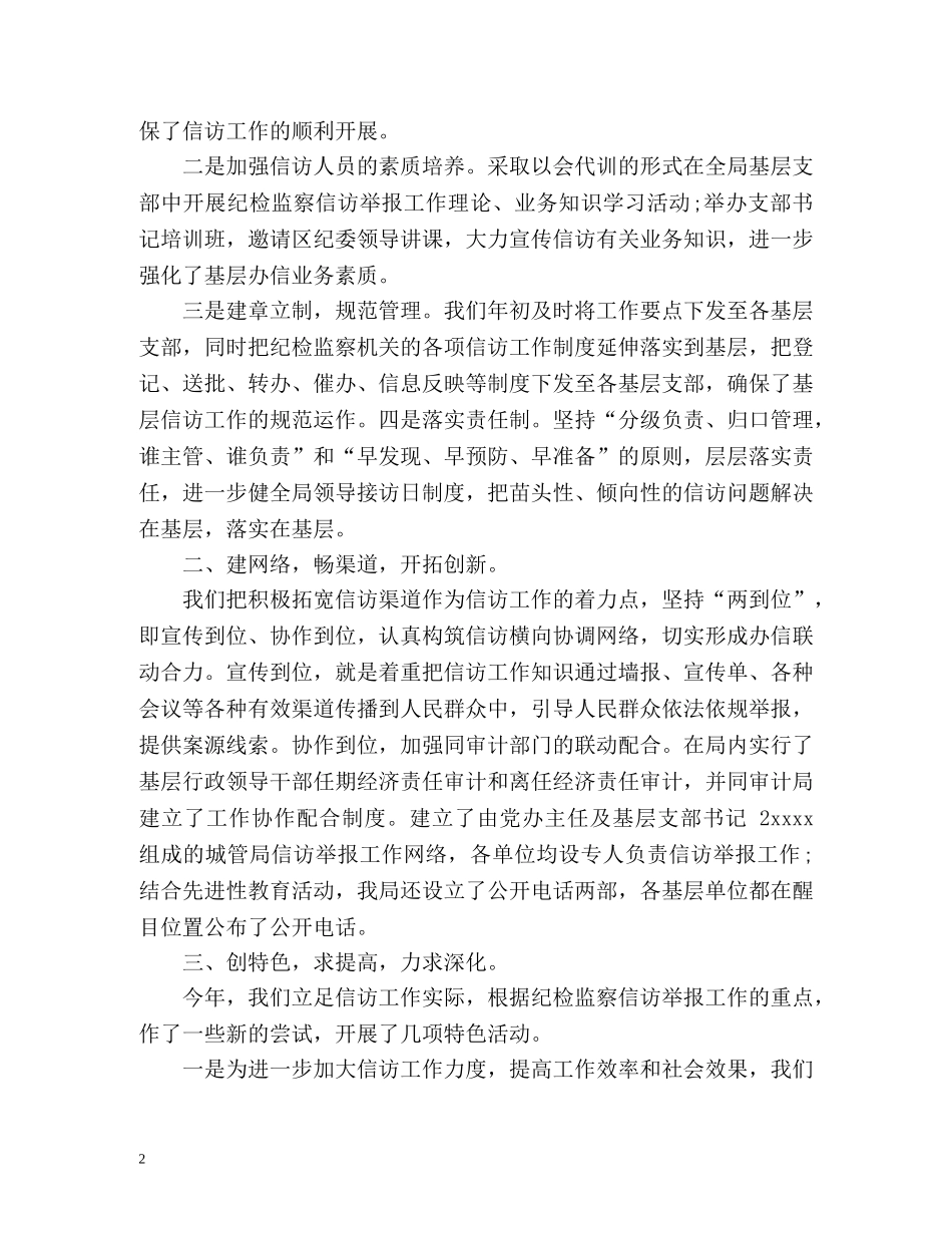 纪检监察信访工作总结报告 _第2页
