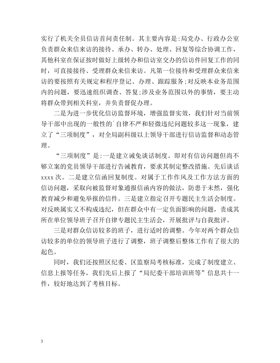 纪检监察信访工作总结报告 _第3页
