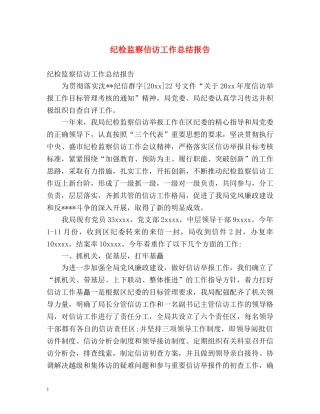 纪检监察信访工作总结报告 