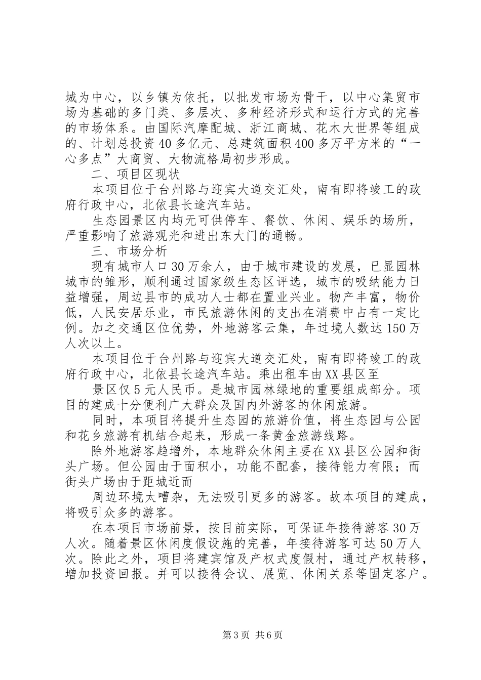 生态园可行性报告1_第3页