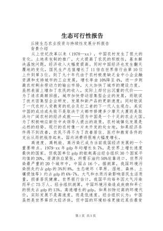 生态可行性报告