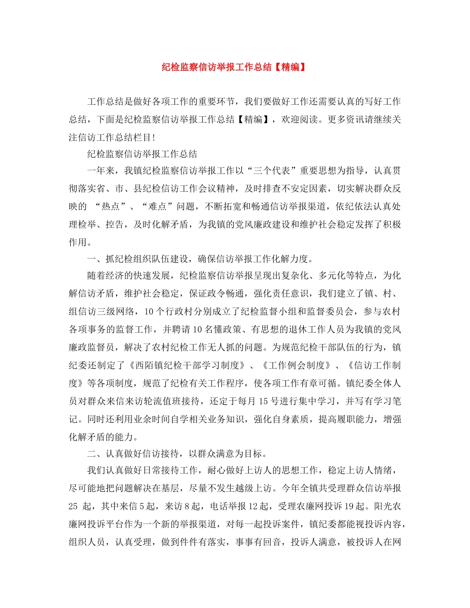 纪检监察信访举报工作总结【精编】 _第1页