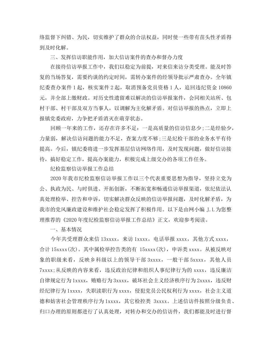 纪检监察信访举报工作总结【精编】 _第2页