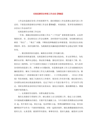 纪检监察信访举报工作总结【精编】 