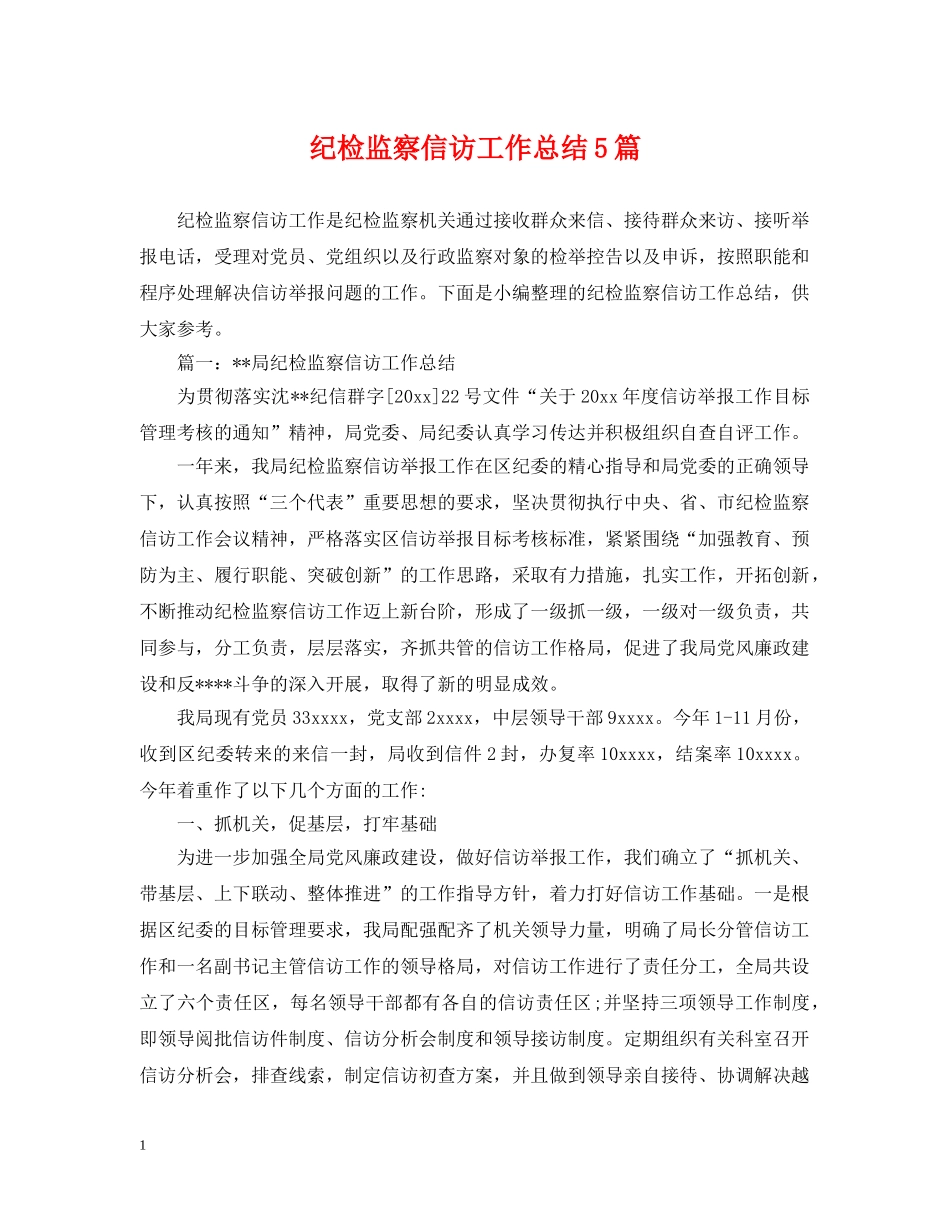 纪检监察信访工作总结5篇 _第1页