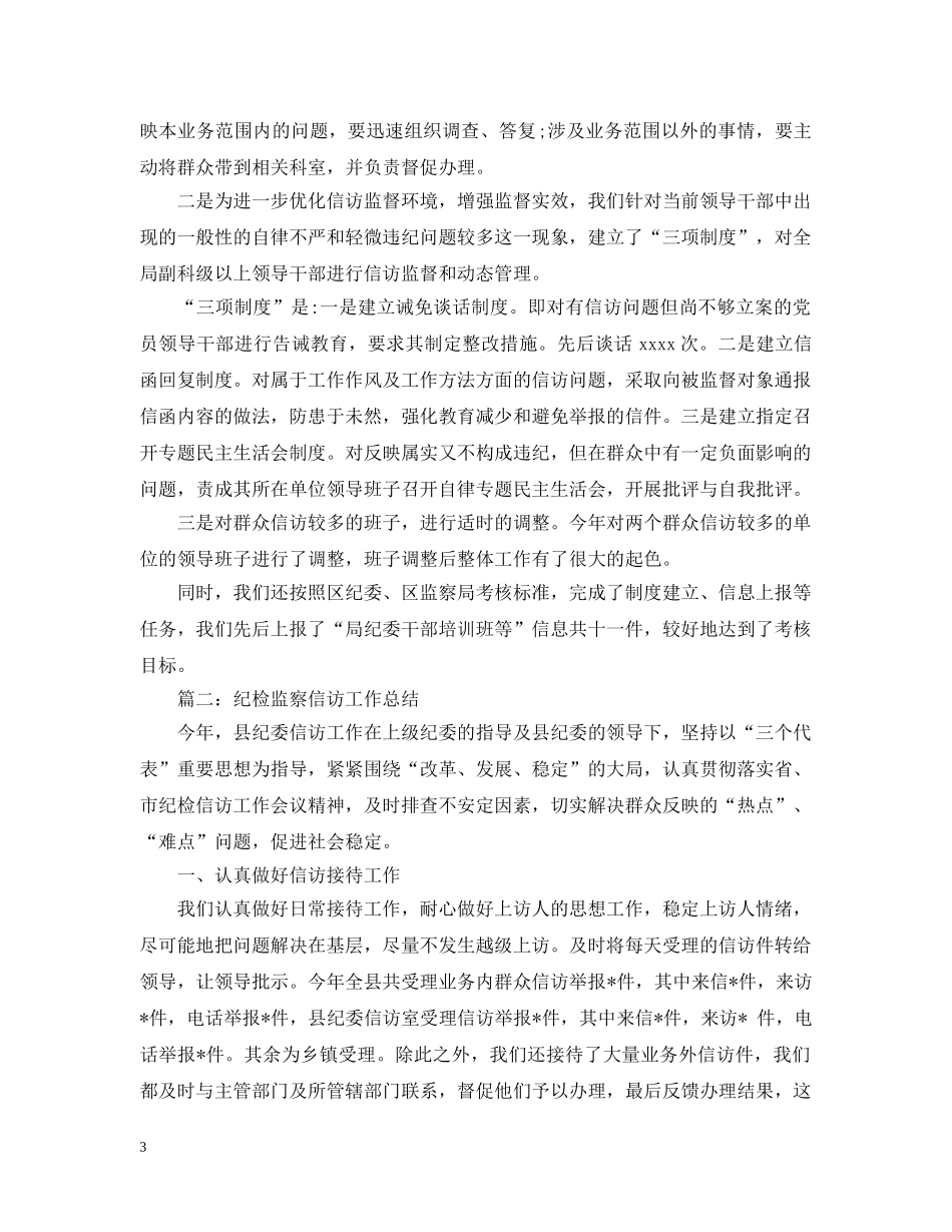 纪检监察信访工作总结5篇 _第3页