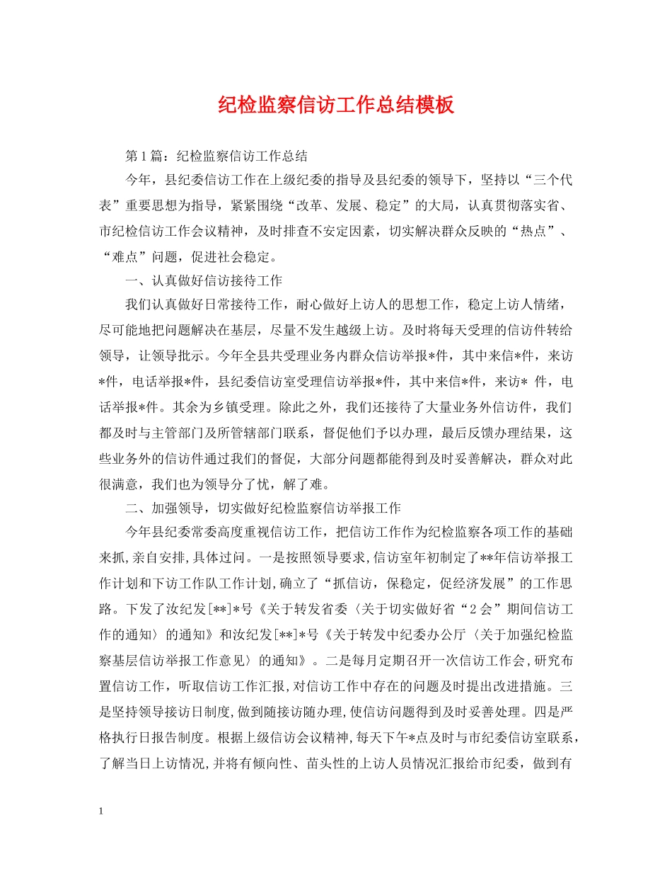 纪检监察信访工作总结模板 _第1页