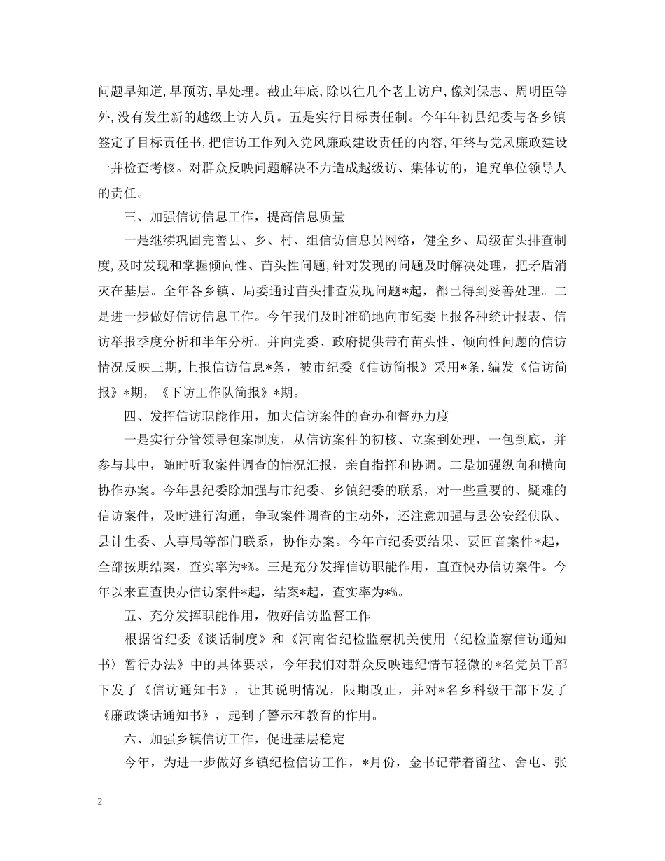 纪检监察信访工作总结模板 _第2页