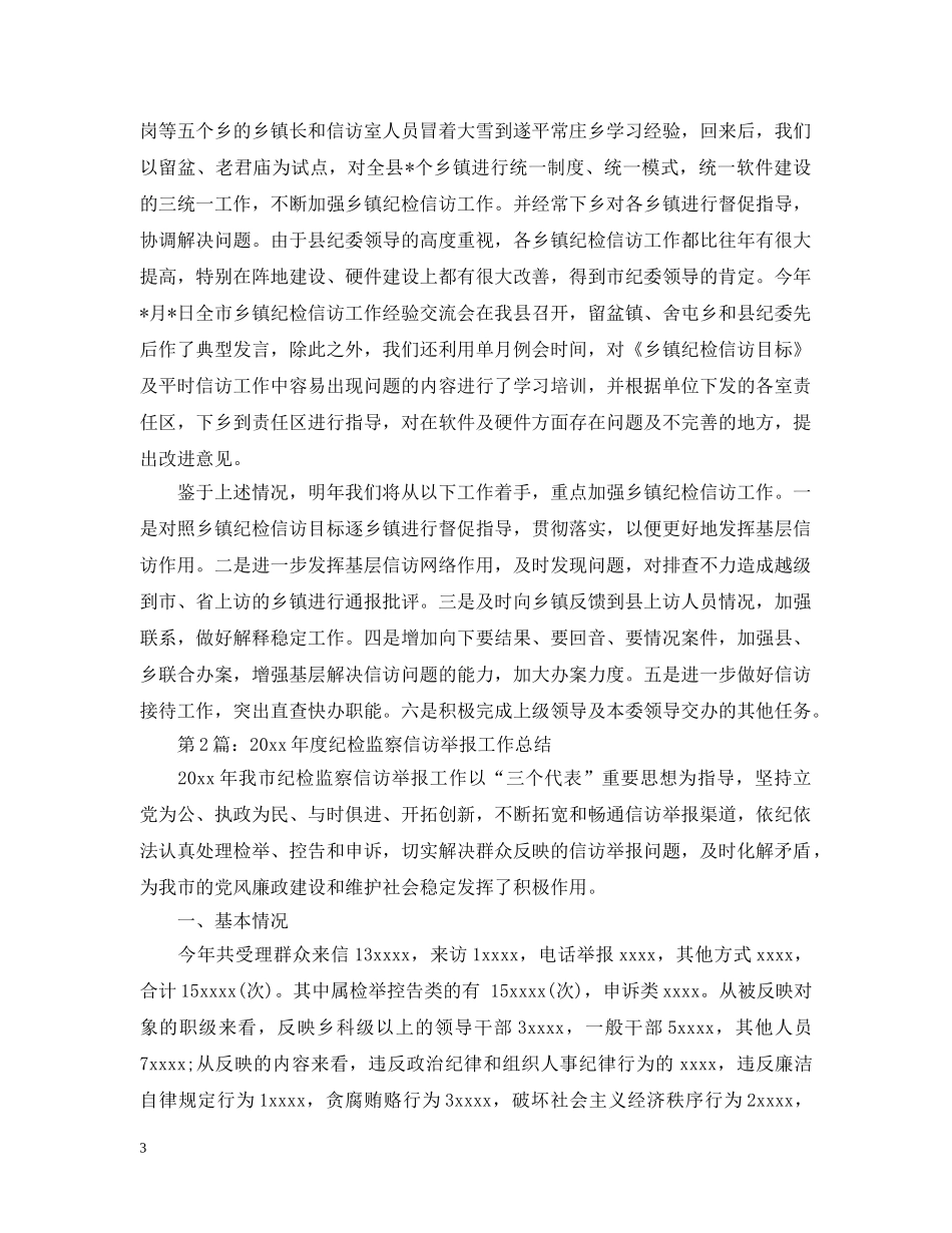 纪检监察信访工作总结模板 _第3页